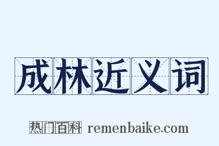 成林近义词是什么意思的图片